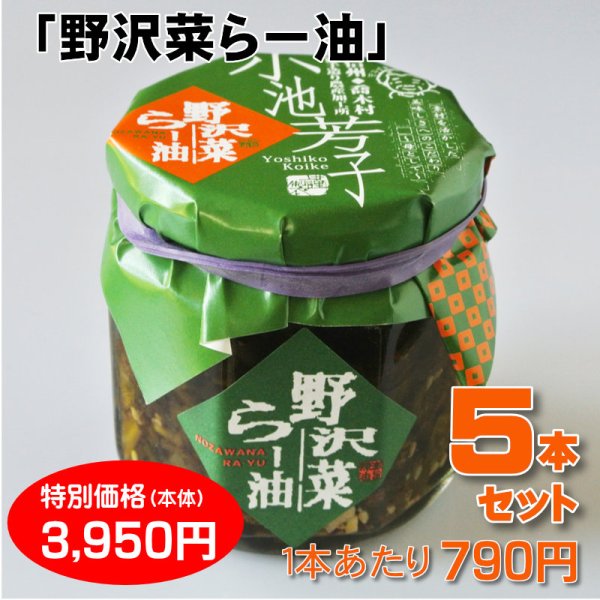 画像1: 野沢菜らー油 ５本セット【一本あたり790円】 (1)