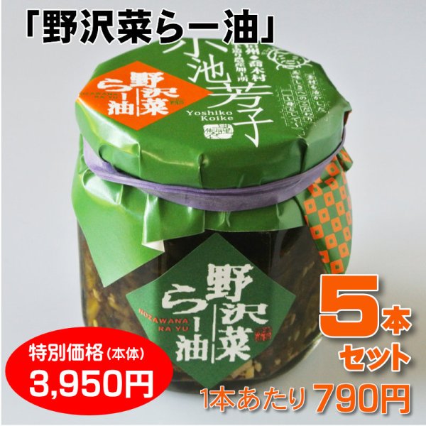 画像1: 野沢菜らー油 ５本セット【一本あたり630円】 (1)