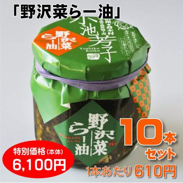 画像1: 野沢菜らー油 10本セット【一本あたり610円】 (1)