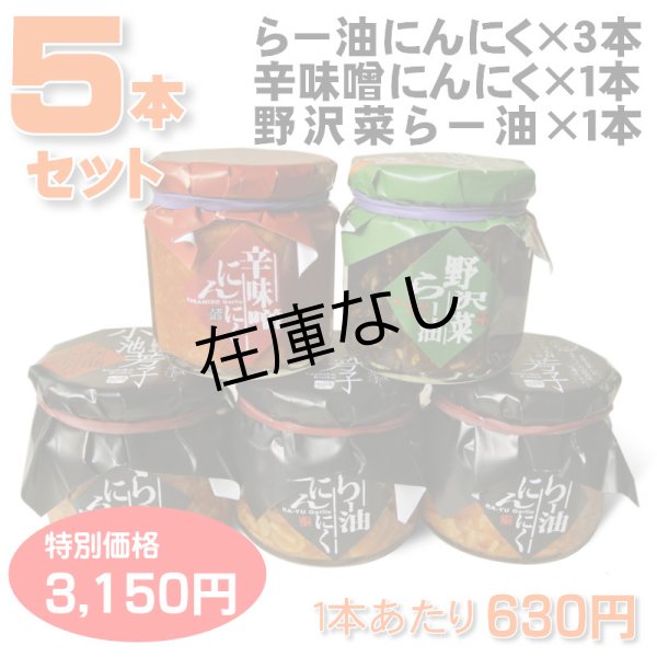 画像1: ラー油にんにく＆辛味噌にんにく＆野沢菜ラー油 ５本セット【一本あたり10円お得】 (1)
