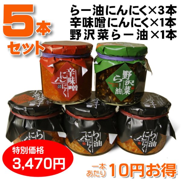 画像1: ラー油にんにく＆辛味噌にんにく＆野沢菜ラー油 ５本セット【一本あたり10円お得】 (1)