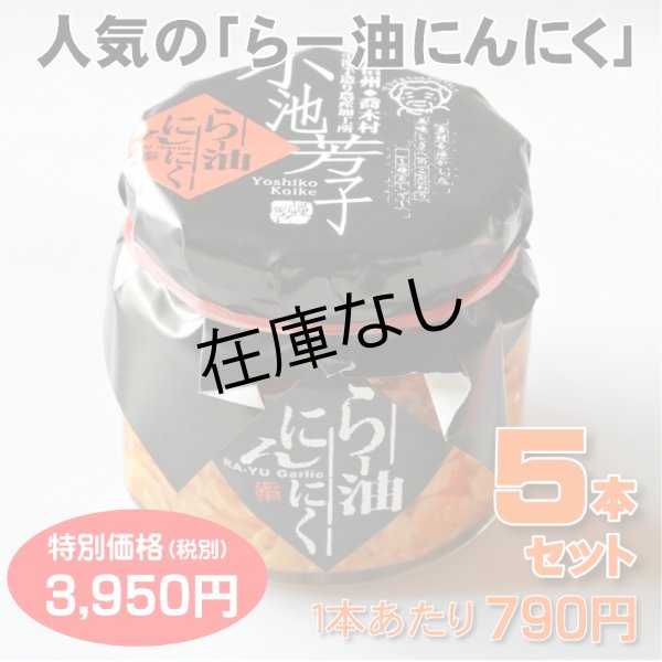 画像1: ラー油にんにく ５本セット (1)