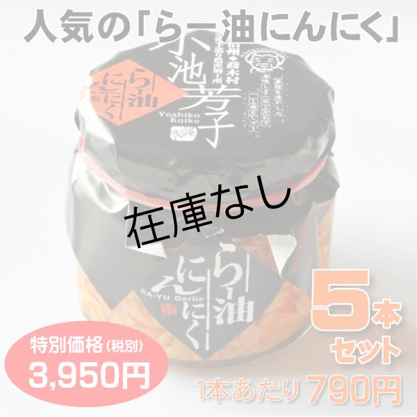 画像1: ラー油にんにく ５本セット【一本あたり630円】 (1)