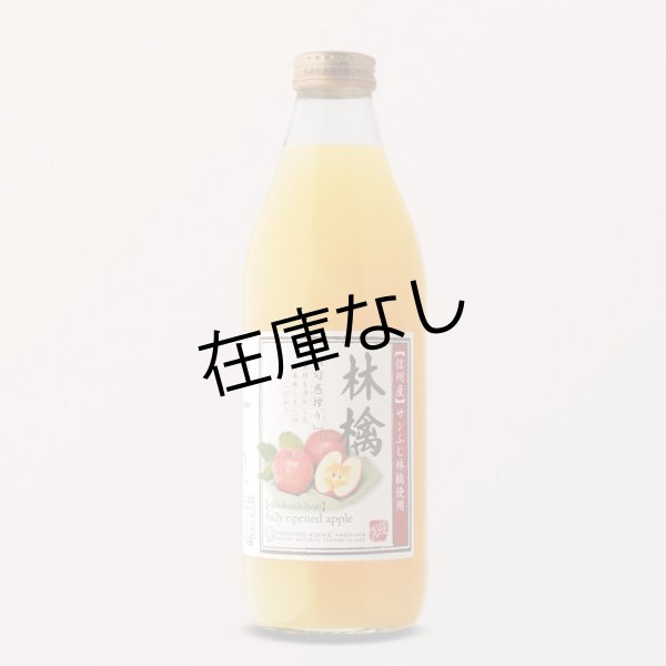 画像1: 南信州産 りんごジュース（ふじ）[1,000ml]　完熟100%果汁 (1)