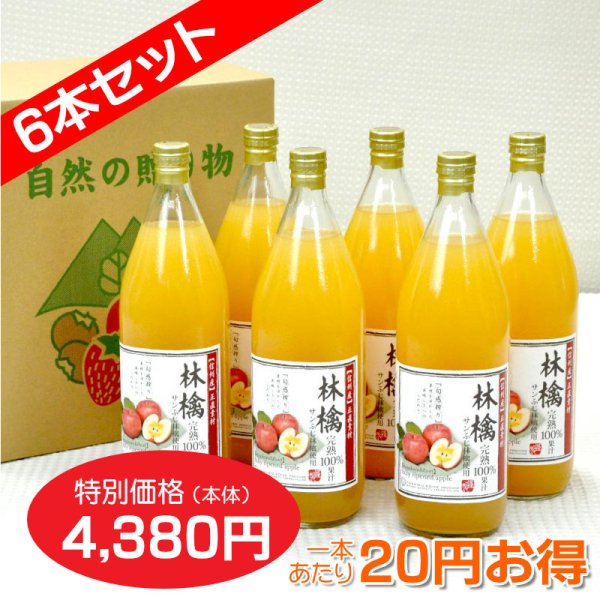 画像1: 南信州産 りんごジュース　完熟100%果汁　6本セット　【一本あたり730円】 (1)