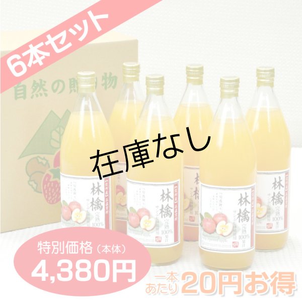 画像1: 南信州産 りんごジュース(ふじ) 完熟100%果汁 6本セット 【一本あたり730円】 (1)