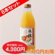 画像4: 南信州産 りんごジュース　完熟100%果汁　6本セット　【一本あたり730円】 (4)