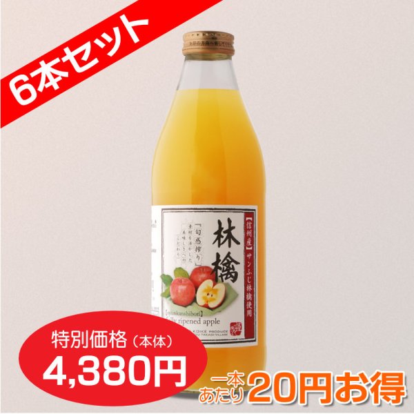 画像4: 南信州産 りんごジュース（ふじ）　完熟100%果汁　6本セット　【一本あたり730円】 (4)