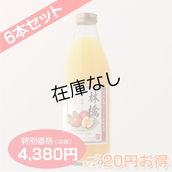 画像4: 南信州産 りんごジュース(ふじ) 完熟100%果汁 6本セット 【一本あたり730円】 (4)