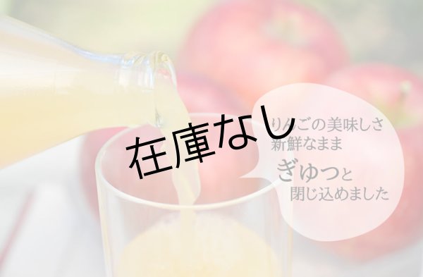 画像2: 【送料無料】南信州産すりおろしシナノスイートジュース 完熟100%果汁 12本セット【一本あたり830円】 (2)