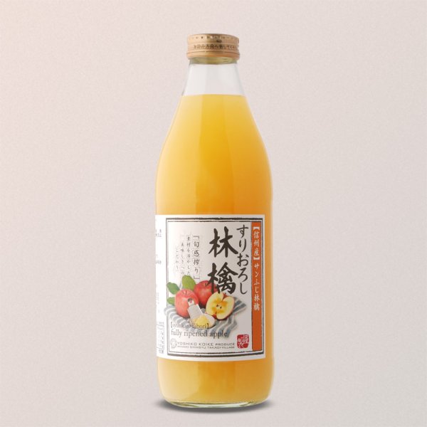 画像1: 南信州産すりおろしりんごジュース　完熟100%果汁 (1)