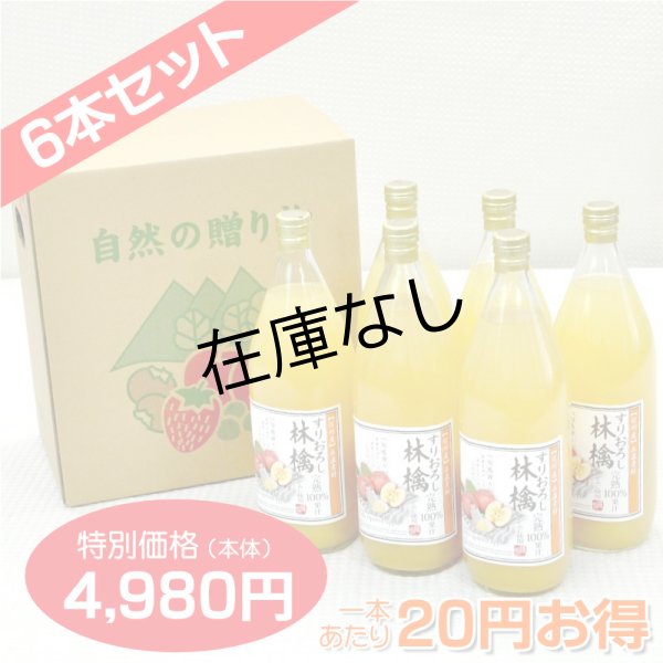 画像1: 南信州産すりおろしりんごジュース（ふじ）　完熟100%果汁　6本セット　【一本あたり830円】 (1)