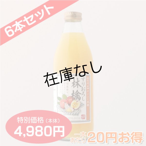 画像3: 南信州産すりおろしりんごジュース（ふじ）　完熟100%果汁　6本セット　【一本あたり830円】 (3)