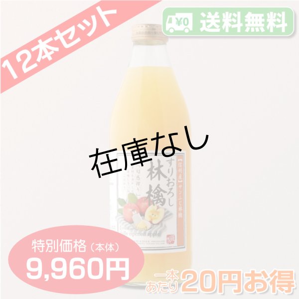 画像3: 【送料無料】南信州産すりおろしりんごジュース(ふじ) 完熟100%果汁 12本セット【一本あたり830円】 (3)