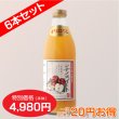 画像3: 南信州産すりおろしシナノスイートジュース　完熟100%果汁　6本セット　【一本あたり730円】 (3)