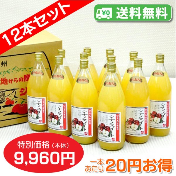 画像1: 【送料無料】南信州産すりおろしシナノスイートジュース　完熟100%果汁　12本セット【一本あたり830円】 (1)