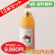 画像3: 【送料無料】南信州産すりおろしシナノスイートジュース　完熟100%果汁　12本セット【一本あたり830円】 (3)