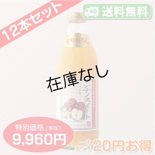 画像3: 【送料無料】南信州産すりおろしシナノスイートジュース 完熟100%果汁 12本セット【一本あたり830円】 (3)