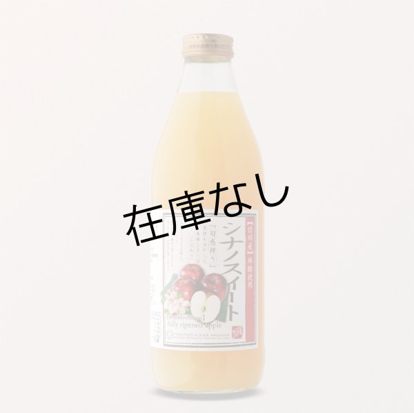 画像1: 南信州産 シナノスイートジュース　完熟100%果汁 (1)