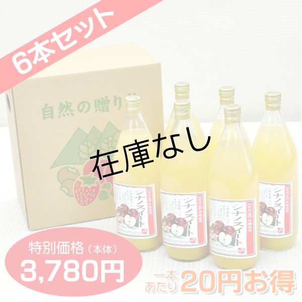 画像1: 南信州産 シナノスイートジュース　完熟100%果汁　6本セット　【一本あたり630円】 (1)