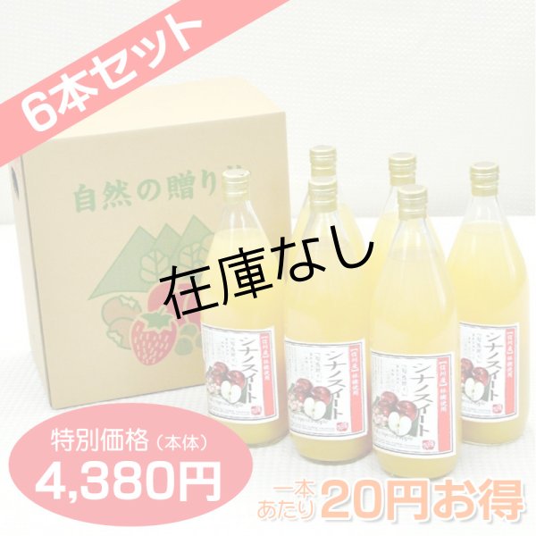 画像1: 南信州産 シナノスイートジュース　完熟100%果汁　6本セット　【一本あたり630円】 (1)