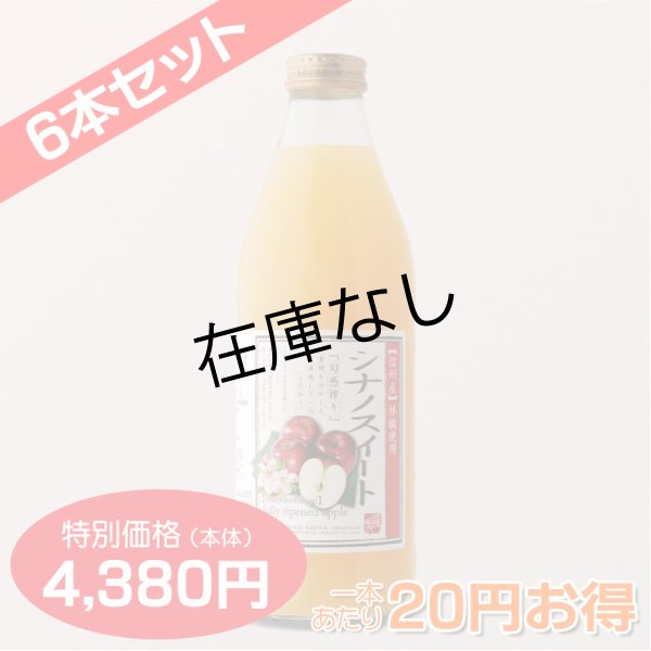 画像3: 南信州産 シナノスイートジュース　完熟100%果汁　6本セット　【一本あたり730円】 (3)