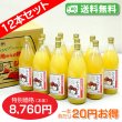 画像1: 【送料無料】南信州産 シナノスイートジュース　完熟100%果汁　12本セット　【一本あたり630円】 (1)