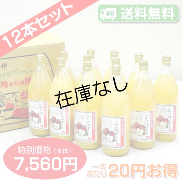 画像1: 【送料無料】南信州産 シナノスイートジュース　完熟100%果汁　12本セット　【一本あたり630円】 (1)