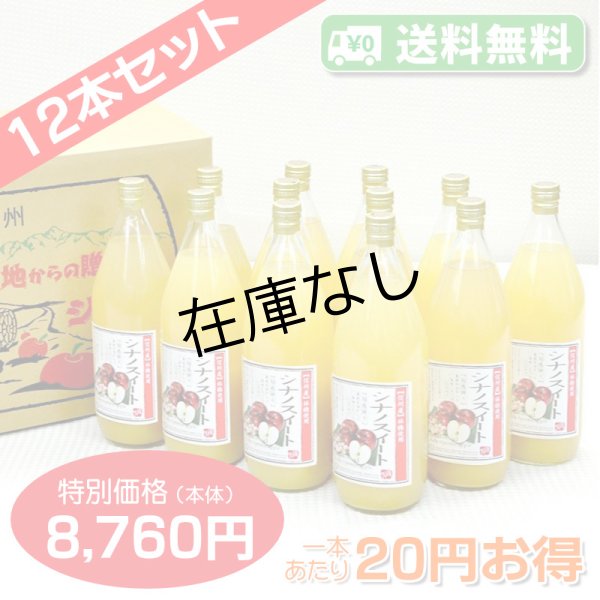 画像1: 【送料無料】南信州産 シナノスイートジュース　完熟100%果汁　12本セット　【一本あたり730円】 (1)
