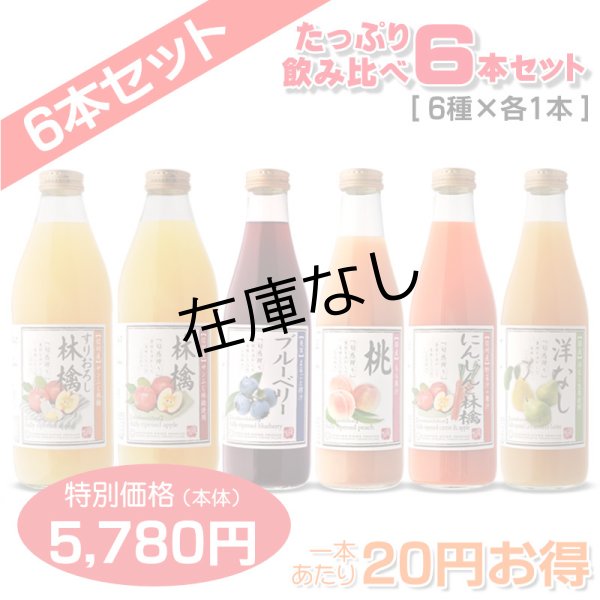 画像1: たっぷり飲みくらべ6本セット(すりおろし・りんご・にんじんと林檎・もも[60%桃果汁入り飲料]・信州産ブルーベリー[40%混合果汁入り飲料]・洋なし)各１本 (1)