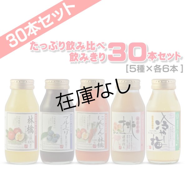 画像1: たっぷり飲みくらべ 飲みきり30本セット(りんご・もも・にんじんと林檎・ブルーベリー・冷やし梅) (1)