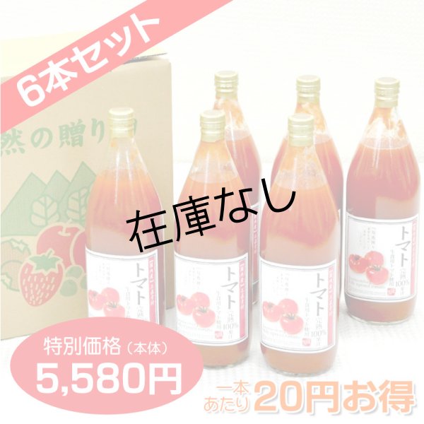画像1: トマトジュース[1,000ml]　完熟100%果汁　6本セット【一本あたり930円】 (1)