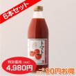 画像4: トマトジュース 完熟100%果汁　6本セット【一本あたり830円】 (4)
