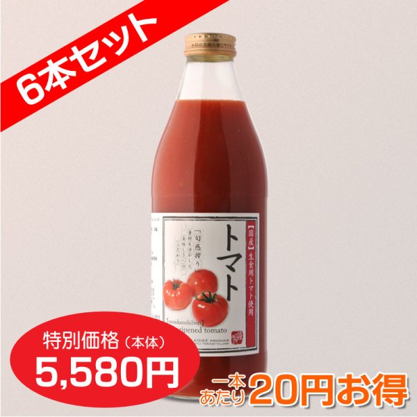 画像4: トマトジュース 完熟100%果汁　6本セット【一本あたり930円】 (4)