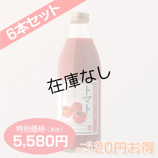 画像4: トマトジュース[1,000ml]　完熟100%果汁　6本セット【一本あたり930円】 (4)