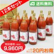 画像1: 【送料無料】トマトジュース 完熟100%果汁　12本セット【一本あたり830円】 (1)