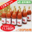 画像1: 【送料無料】トマトジュース 完熟100%果汁　12本セット【一本あたり930円】 (1)