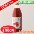 画像4: 【送料無料】トマトジュース 完熟100%果汁　12本セット【一本あたり830円】 (4)