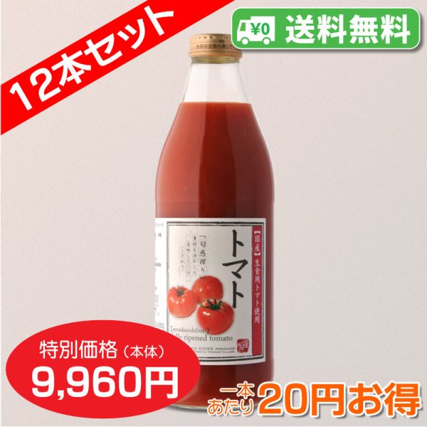 画像4: 【送料無料】トマトジュース 完熟100%果汁　12本セット【一本あたり930円】 (4)