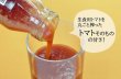画像3: トマトジュース 完熟100%果汁 (3)