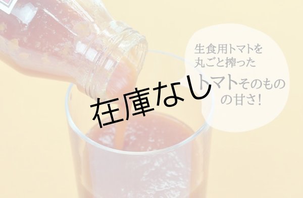 画像3: トマトジュース[1,000ml]　完熟100%果汁 (3)