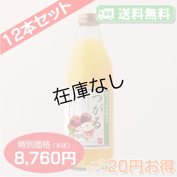 画像2: 【送料無料】南信州産 つがるジュース[1,000ml]　完熟100%果汁　12本セット【一本あたり730円】 (2)