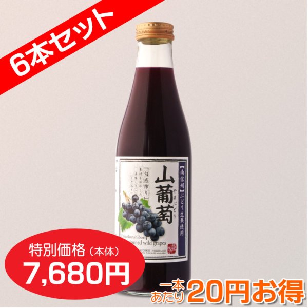画像3: 山ぶどう[60%ぶどう果汁入飲料]720ml　6本セット【一本あたり1,280円】 (3)