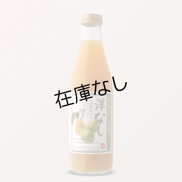 画像1: 洋なしジュース　完熟100%果汁 (1)