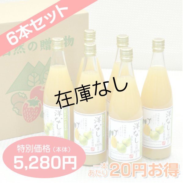 画像1: 洋なしジュース　完熟100%果汁 6本セット【一本あたり880円】 (1)