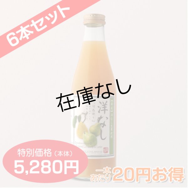 画像3: 洋なしジュース　完熟100%果汁 6本セット【一本あたり880円】 (3)
