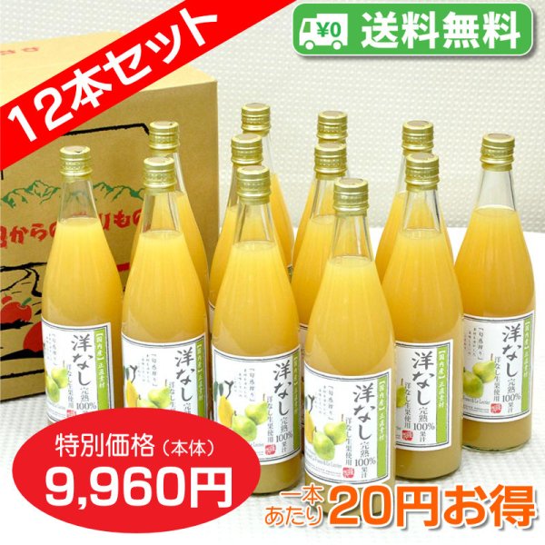 画像1: 【送料無料】洋なしジュース　完熟100%果汁　12本セット【一本あたり830円】 (1)