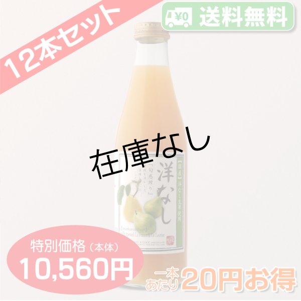 画像3: 【送料無料】洋なしジュース　完熟100%果汁　12本セット【一本あたり880円】 (3)