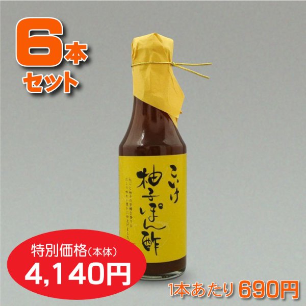 画像1: 柚子ぽん酢6本セット【1本あたり690円】 (1)
