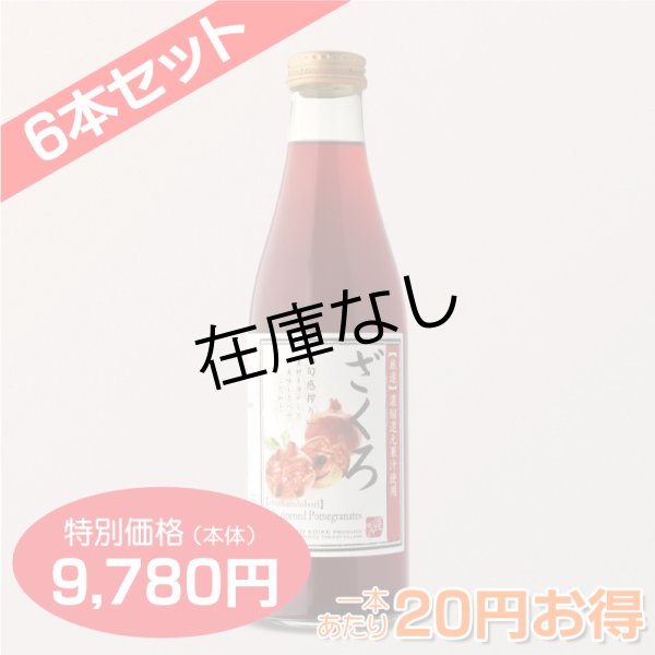 画像1: ざくろジュース 720ml　６本セット【1本あたり1,580円】 (1)